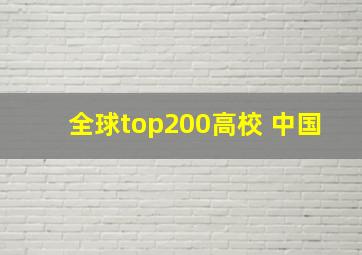 全球top200高校 中国